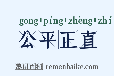 公平正直是什么意思的图片